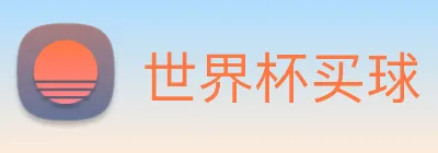 世界杯买球 Logo